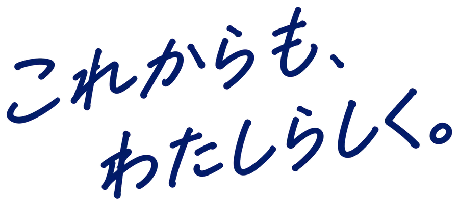 これからも、わたしらしく。